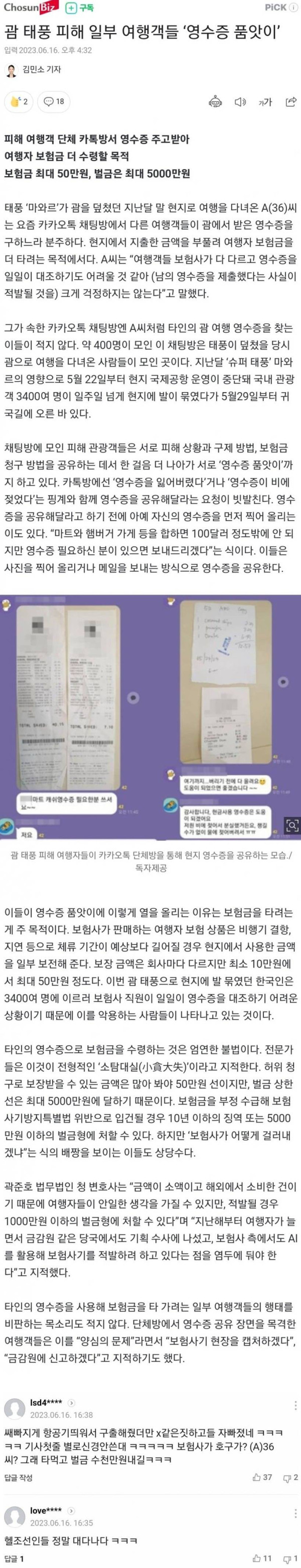 괌 태풍 피해 여행객들 영수증 품앗이