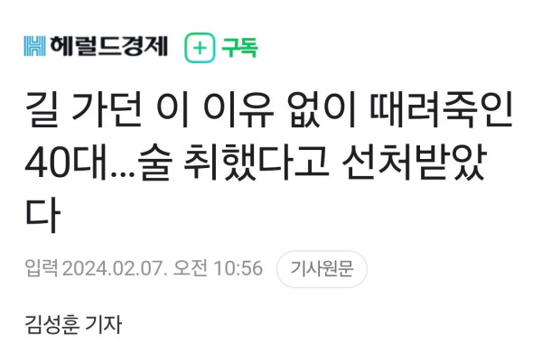 길 가던 이 이유 없이 때려죽인 40대…술 취했다고 선처받았다