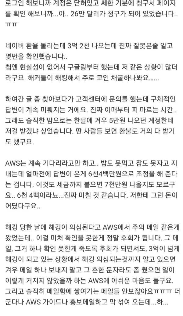 해킹으로 3억원 청구된 개발자...