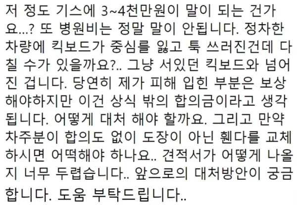 킥보드 툭 쓰러졌는데 4천만원 배상요구