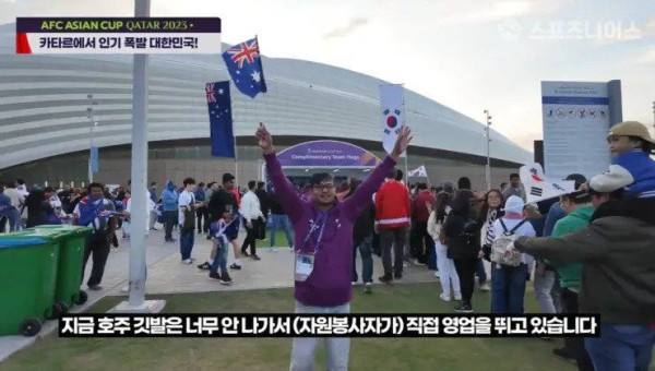 카타르 현지에서 호주 국기 보다 인기 있는 태극기