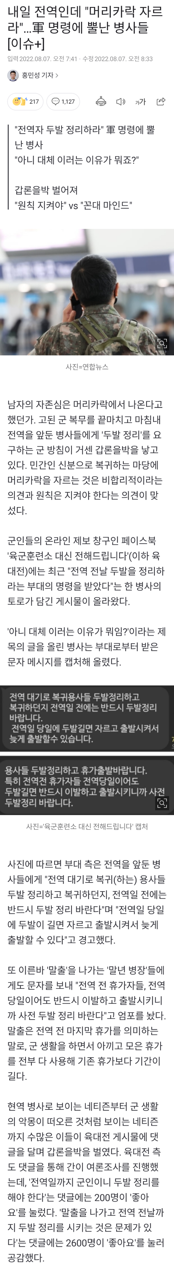 전역 전 두발 논란