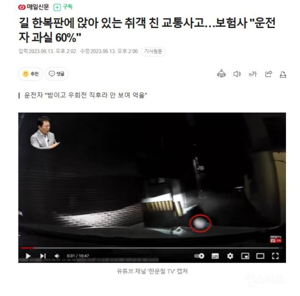 길 한복판에 앉아 있는 취객 친 교통사고…보험사