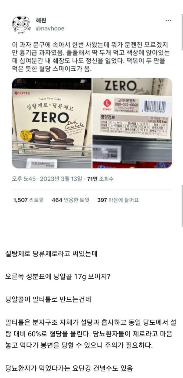 당뇨인은 절대 먹으면 안된다는 과자