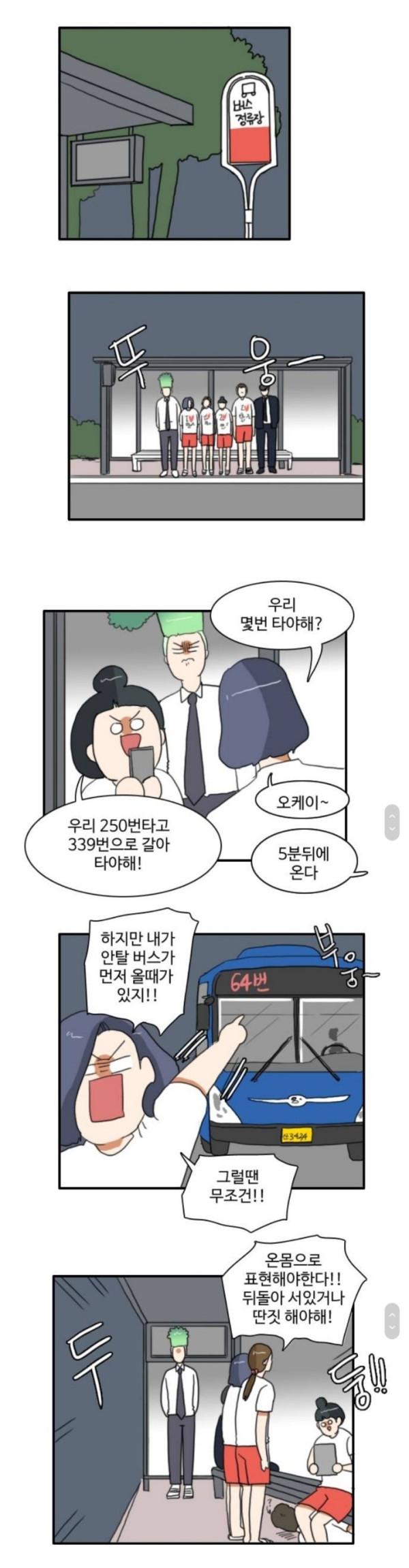 한국인들이 버스 타는 법